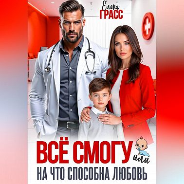 Всё смогу. Или на что способна любовь