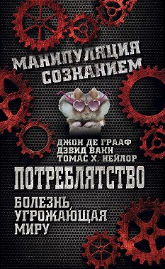 Потреблятство. Болезнь, угрожающая миру