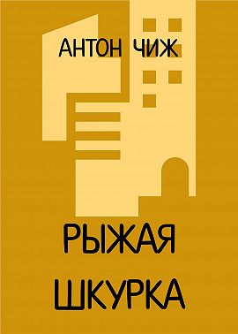 Рыжая Шкурка