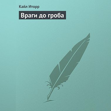 Враги до гроба