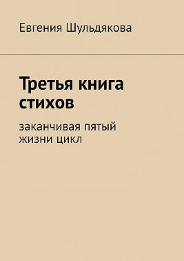 Третья книга стихов. Заканчивая пятый жизни цикл