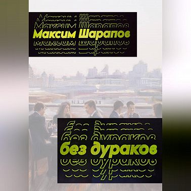 Без дураков
