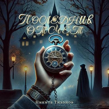 Последний отсчет