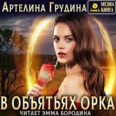 В объятьях орка