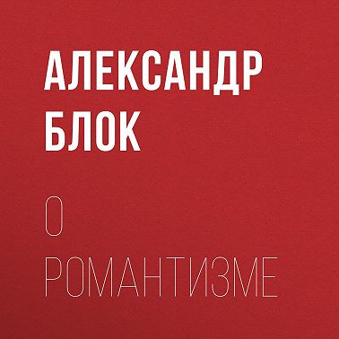 О романтизме
