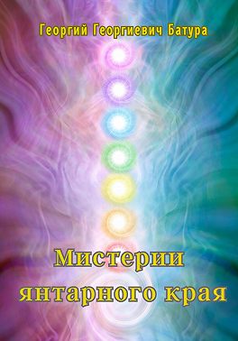 Мистерии янтарного края