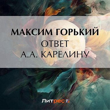 Ответ А. А. Карелину