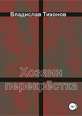 Хозяин перекрёстка