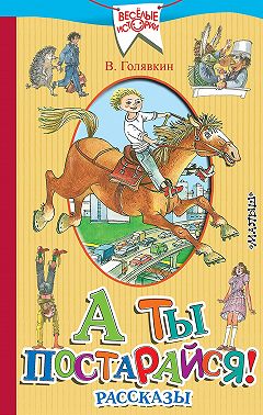 А ты постарайся! (сборник)