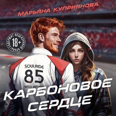 Карбоновое сердце