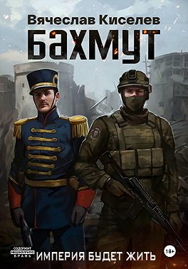 Империя будет жить. Бахмут