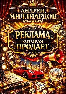 Реклама, которая продает