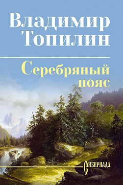 Серебряный пояс