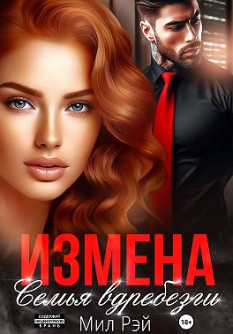 Измена. Семья вдребезги