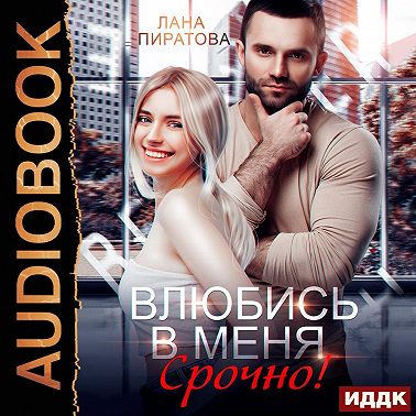 Влюбись в меня. Срочно!