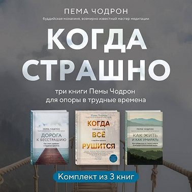 Когда страшно: три книги Пемы Чодрон для опоры в трудные времена