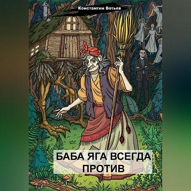 Баба Яга всегда против