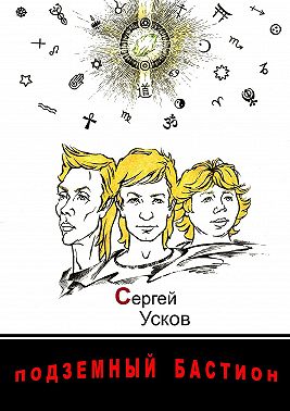 Подземный бастион