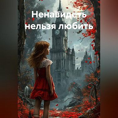 Ненавидеть нельзя любить