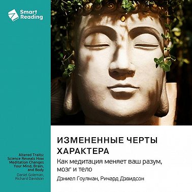 Измененные черты характера. Как медитация меняет ваш разум, мозг и тело. Дэниел Гоулман, Ричард Дэвидсон. Саммари