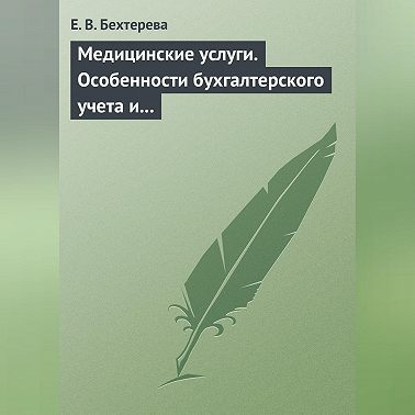 Медицинские услуги. Особенности бухгалтерского учета и налогообложения