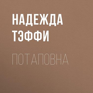 Потаповна