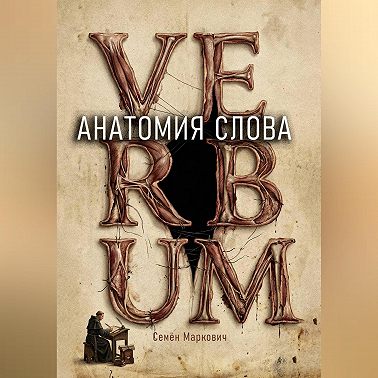 Анатомия слова