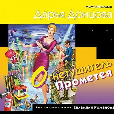 Огнетушитель Прометея