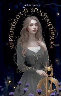 Чертополох и золотая пряжа