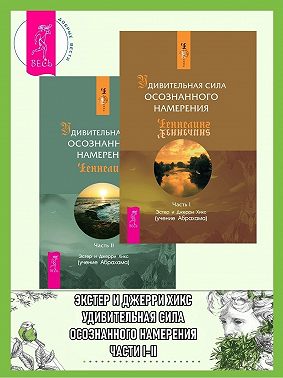 Удивительная сила осознанного намерения. Части I-II
