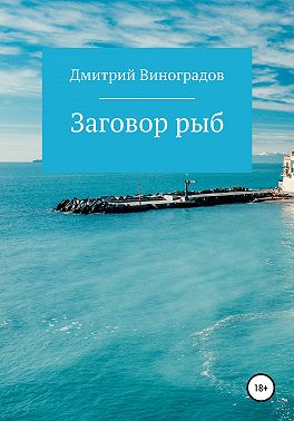 Заговор рыб