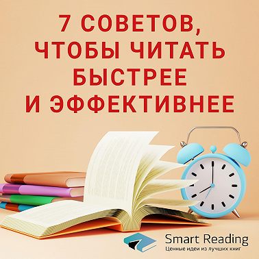 Как читать в 2 раза быстрее и лучше запоминать прочитанное