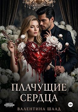 Плачущие сердца
