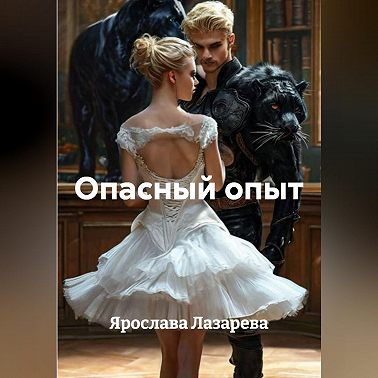 Опасный опыт