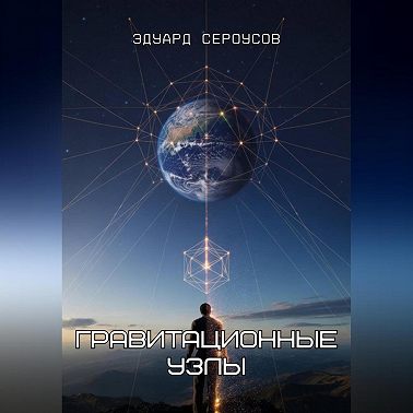 Гравитационные узлы