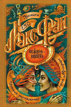 Обжора-хохотун