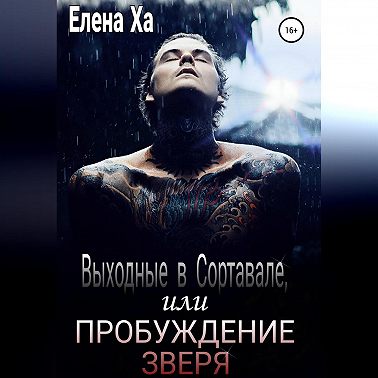 Выходные в Сортавале, или Пробуждение зверя