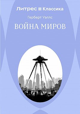 Война миров