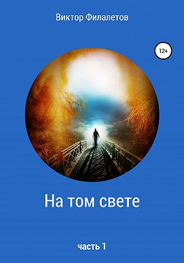 На том свете. Часть 1