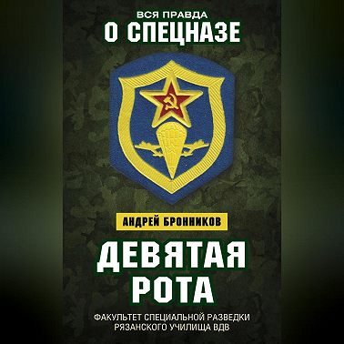 Девятая рота. Факультет специальной разведки Рязанского училища ВДВ