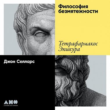 Философия безмятежности. Тетрафармакос Эпикура