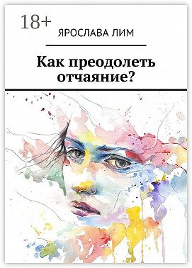 Как преодолеть отчаяние?