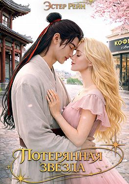 Потерянная звезда