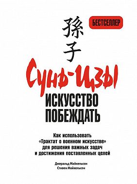 Сунь-цзы: искусство побеждать