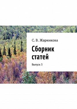 Сборник статей. Выпуск 3
