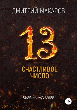 Счастливое число