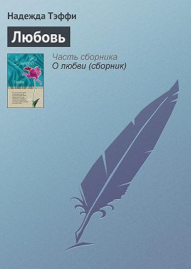 Любовь