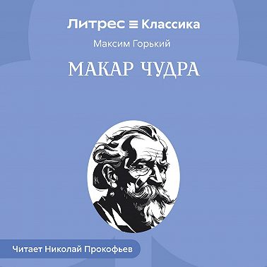 Макар Чудра