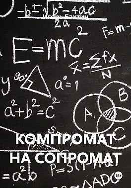 КОМПРОМАТ НА СОПРОМАТ