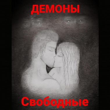 Свободные